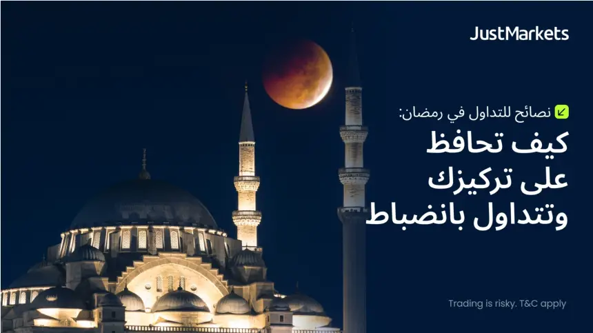 نصائح للتداول في رمضان: كيف تحافظ على تركيزك وتتداول بانضباط