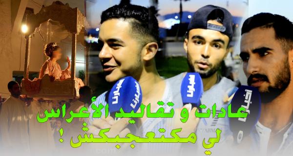 ميكرو"أخبارنا": شنو لحوايج لي مكتعجبكش وكتمنى أنها متبقاش في الأعراس المغربية؟