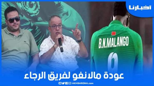 البدراوي يكشف مستجدات قضية عودة مالانغو للرجاء