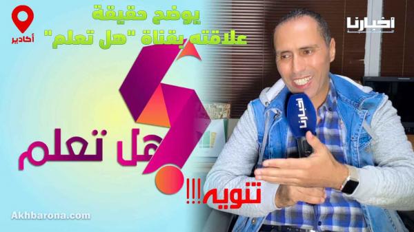 مخرج برنامج "أمودو" يوضح حقيقة علاقته بقناة "هل تعلم"