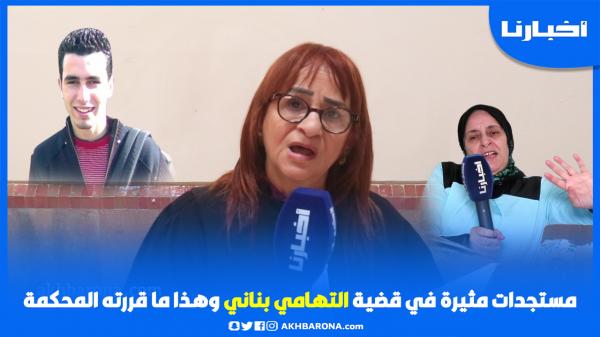 محامية التهامي بناني تكشف عن وجود "شاهدة" ومستجدات مثيرة قد تقلب الموازين في الملف