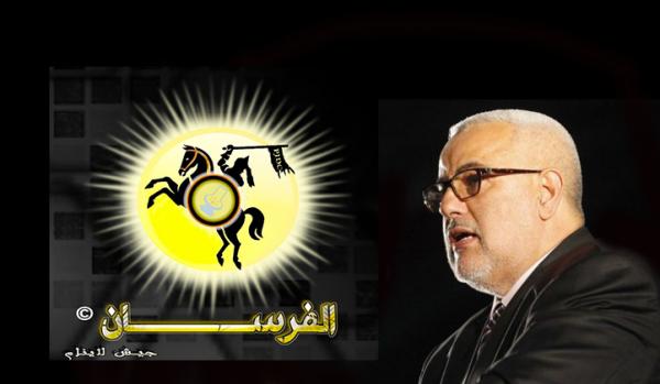 هذا هو الاسم الجديد لصفحة "فرسان العدالة و التنمية" بعد تعرضها للهجوم من طرف بنكيران