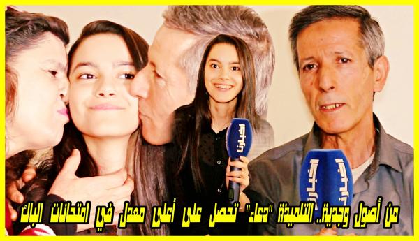 التلميذة "دعاء" صاحبة أعلى معدل في امتحانات الباك بجهة الرباط تفتح قلبها للمغاربة وتكشف قصة تفوقها