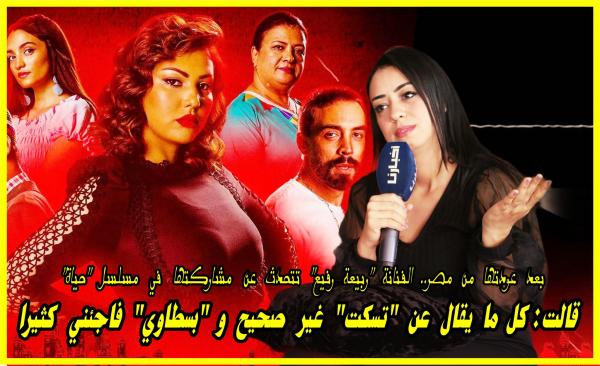 الفنانة "رفيع" عن مشاركتها في مسلسل "حياة": كل ما يقال عن ابتسام تسكت غير صحيح وبسطاوي فاجأني كثيرا