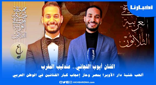 أيوب التجاني: عندليب المغرب الذي صنع الحدث بمصر.. كان حلمي نغني في دار الأوبرا لكن المصريين صدموني