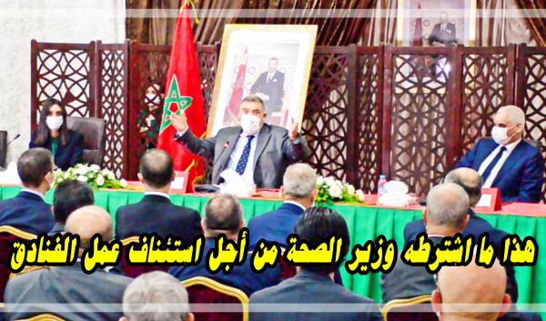 هذا ما اشترطه وزير الصحة من أجل استئناف عمل الفنادق