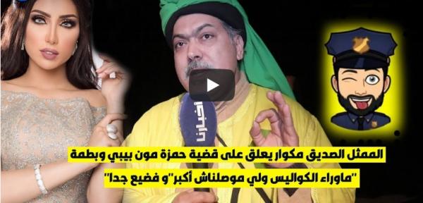 الصديق مكوار يعلق على ورطة باطمة في حساب "حمزة مون بيبي": لي موصلناش قد يكون أكبر وفظيع جدا