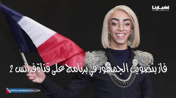 قصة "مثلي" مغربي اختاره الفرنسيون لتمثليهم في أشهر مسابقة غنائية بإسرائيل