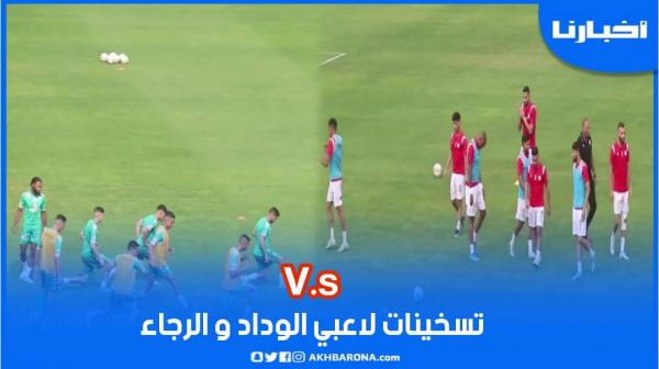 تسخينات لاعبي الوداد والرجاء قبل انطلاقة ديربي كأس العرش وغياب مبينزا