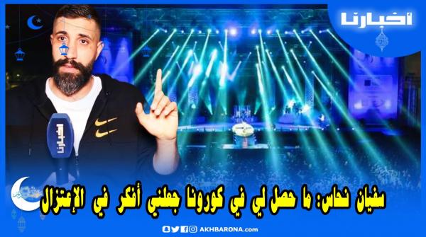 سفيان نحاس خرج ليهم نيشان: فكرت فالإعتزال حيث مستحيل ندير شي حوايج ولاو مفروضين فالراديو والتلفزة