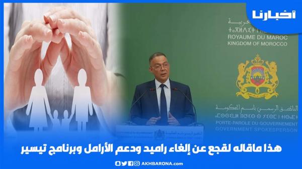 هذا ماقاله لقجع عن إلغاء راميد ودعم الأرامل وبرنامج تيسير