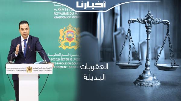 الحكومة تصادق على مشروع قانون العقوبات البديلة في صيغته الجديدة