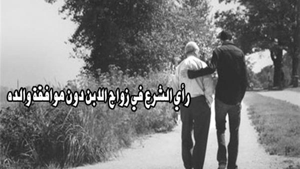 رأي الشرع في زواج الابن دون موافقة والده