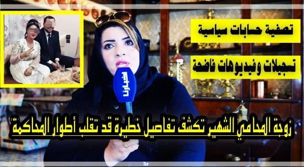 زوجة محامي كازا الشهير تخرج بحقائق ومعطيات جديدة قد تقلب أطوار المحاكمة رأسا على عقب (فيديو)