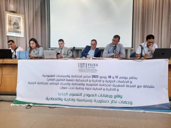 ندوة وطنية علمية في موضوع: النموذج التنموي الجديد الشق الدستوري والإداري