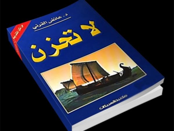 مبيعات كتاب "لا تحزن" للشيخ القرني تصل إلى 10 ملايين نسخة