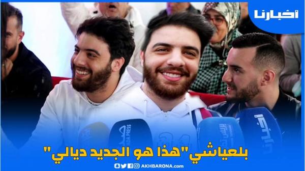 الفنان نعمان بلعياشي: غادي يكون عندي عمل مشترك مع زهير البهاوي و هذا هو الجديد ديالي
