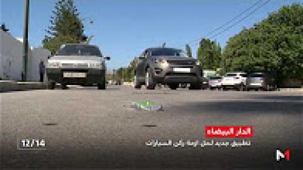 طلبة مغاربة يبتكرون تطبيقا جديدا لحل مشكل ركن السيارات