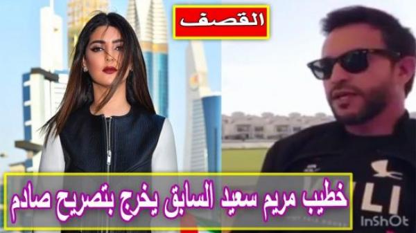 خطيب مريم سعيد السابق يخرج بتصريح صادم.. فهل يقصدها؟