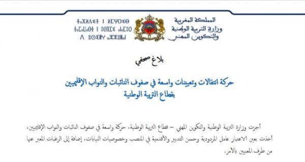 حركة انتقالات وتعيينات واسعة في صفوف النائبات والنواب الإقليميين بقطاع التربية