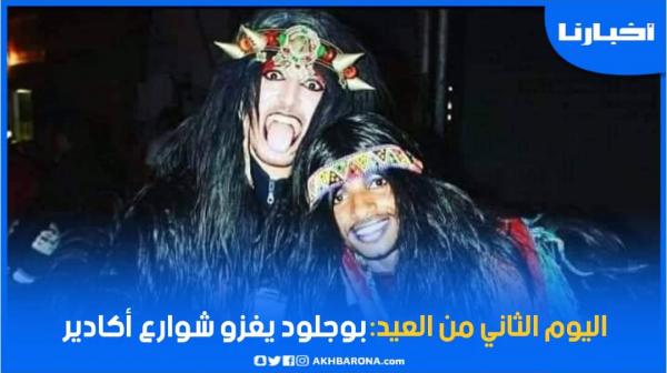 احتفالات "بوجلود" تغزو شوارع أكادير في ثاني أيام عيد الأضحى