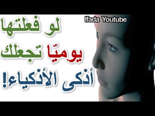 شاهد عادات لو فعلتها يوميّا ستجعلك أكثر ذكاءًا