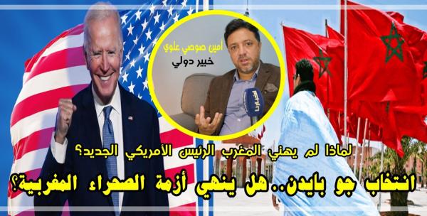 لماذا لم يهنئ المغرب الرئيس الأمريكي الجديد..وهل سيكون لصعود بايدن دور في حل قضية الصحراء المغربية؟