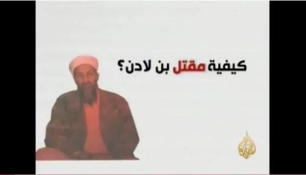 كيفية تنفيذ عملية قتل بن لادن