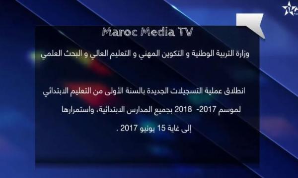 بلاغ هام من وزارة التربية و التعليم حول عملية التسجيل للموسم الدراسي المقبل