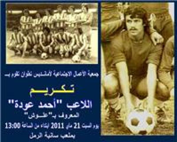 تطوان تشهد تكريم الفاعل الرياضي احمد علوش