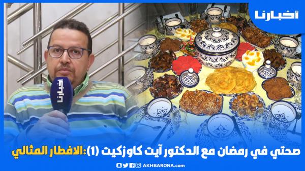 صحتي في رمضان مع الدكتور آيت كاوزكيت (ح.1): الإفطار المثالي