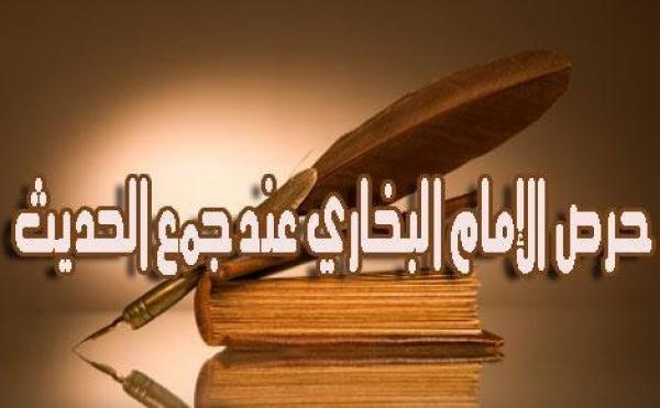 حرص الإمام البخاري عند جمع الحديث