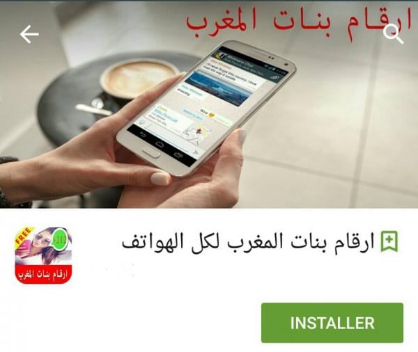 تحذير : تطبيق على الهاتف ينشر أرقام بنات المغرب