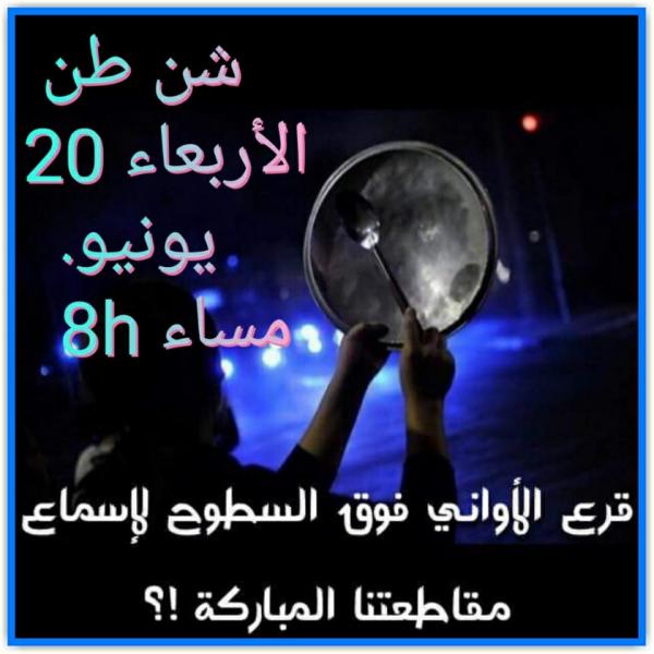 حملة "شن طن":من إبداعات مقاطعي "موازين"..التفاصيل الكاملة