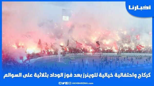 كراكاج واحتفالية خيالية للوينرز بعد فوز الوداد بثلاثية على السوالم