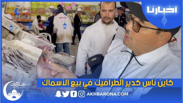 رئيس جمعية حماية المستهلك "كاين ناس كدير الطرافيك في بيع السمك، والمواطن الله يحسن ليه العوان"