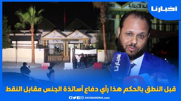 قبل النطق بالحكم، هذا رأي دفاع "أساتذة الجـنـس مقابل النقط" في مجريات القضية