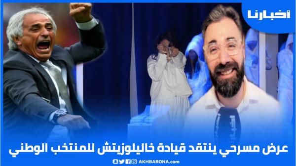 عرض مسرحي ينتقد خاليلوزيتش ويطالبه بالرحيل ويقدم رسائل مشفرة لأصحاب روتيني