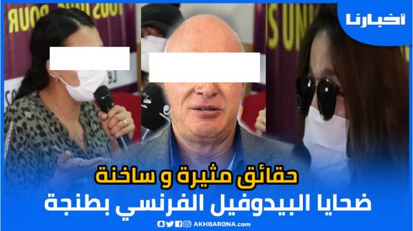 مكيشوفش مزيان وهاكيفاش كان كيتعامل معانا..ضـحايـا البيدوفـيل الفرنسي بطنجة يكشفن حقائق مثيرة