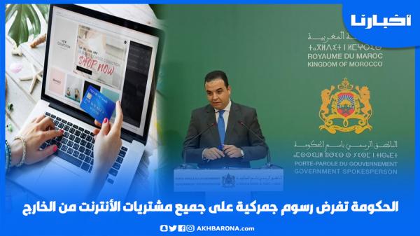 الحكومة تفرض رسوم جمركية على جميع مشتريات الأنترنت من الخارج