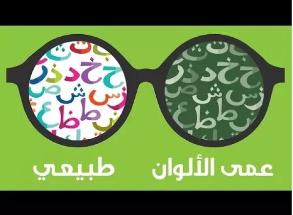 كيف يبصر المصابون بعمى الألوان؟