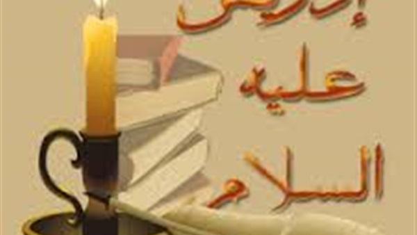 قصص الانبياء.."إدريس" عليه السلام