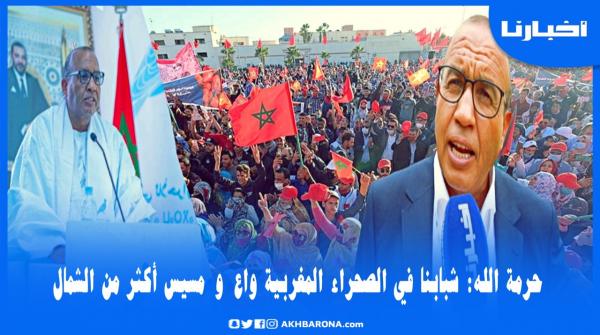 القيادي حرمة الله يبرز دور شباب حزب الأحرار بالأقاليم الجنوبية في الدفاع عن قضية الصحراء المغربية