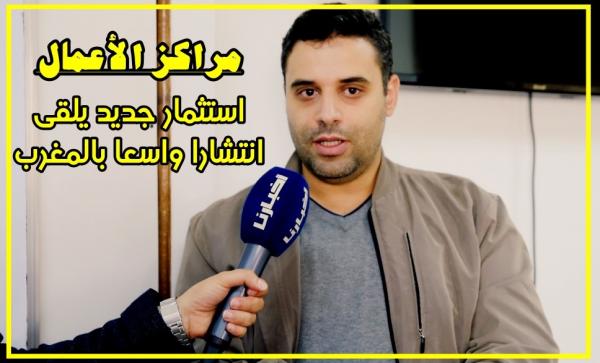 أجي تفهم: مراكز الأعمال.. استثمار جديد يلقى انتشارا واسعا بالمغرب