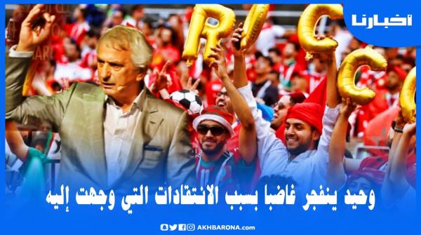 خاليلوزيتش يثور غاضبا بسبب الانتقادات الكبيرة التي وجهت إليه من طرف الجماهير والصحافة