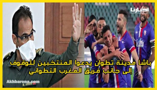 باشا مدينة تطوان يدعو المنتخبين للوقوف إلى جانب فريق المغرب التطواني في محنته بالقسم الثاني