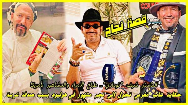 صدفة غريبة تفتح أبواب الشهرة في وجه شاب مغربي رحل إلى أمريكا فأصبح طباخ الأمراء وممثل بهوليود