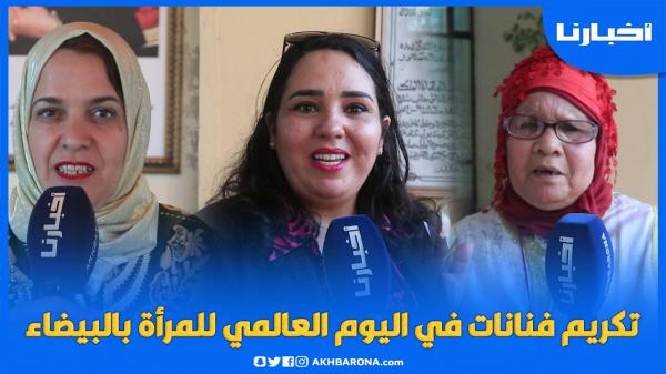 تكريم مجموعة من الفنانات وعدد من النساء في اليوم العالمي للمرأة بالبيضاء