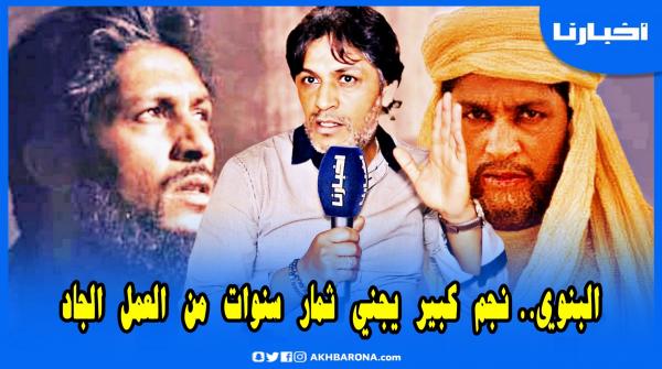 الفنان عبد النبي البنيوي : بكل جرأة.. تألق لافت ومساحة ضيقة تحرم الجمهور المغربي من موهبة متميزة جدا