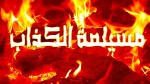 مسيلمة الكذاب